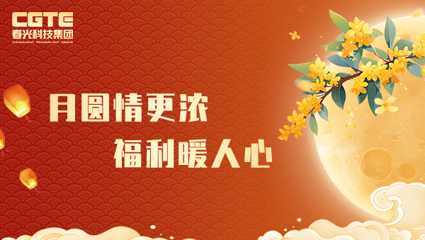 月圓情更濃，福利暖人心！春光科技集團(tuán)中秋福利發(fā)放致敬奮斗者