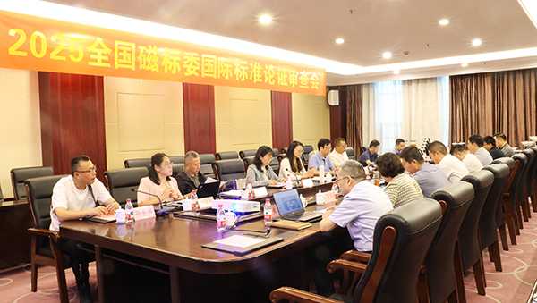 SQ型鐵氧體磁心國際標(biāo)準(zhǔn)提案審查會在臨沂市召開